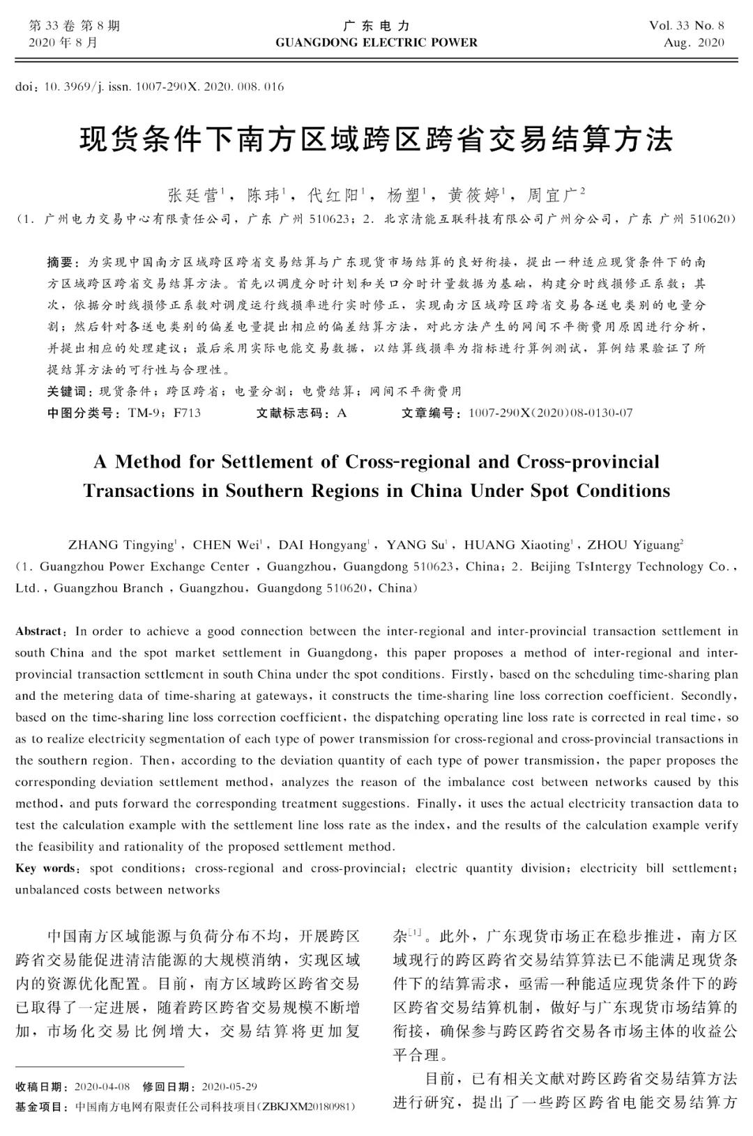 深度文章｜現貨條件下南方區(qū)域跨區(qū)跨省交易結算方法