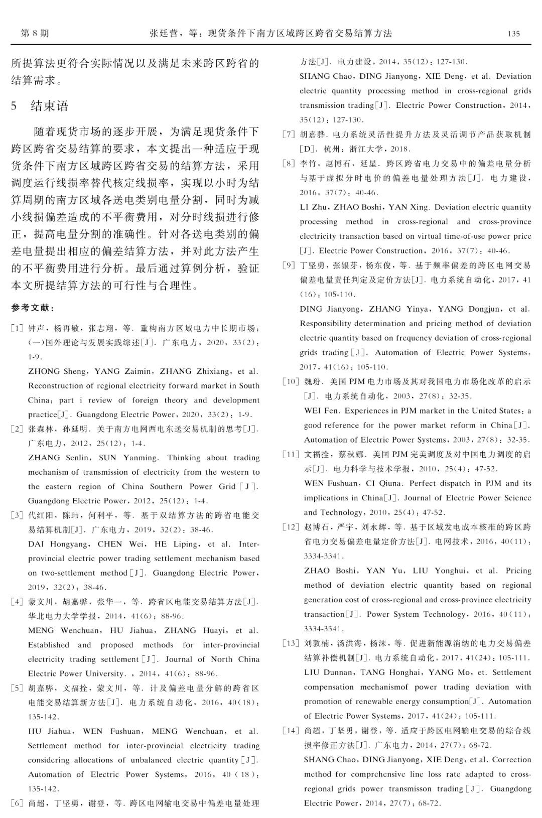 深度文章｜現貨條件下南方區(qū)域跨區(qū)跨省交易結算方法