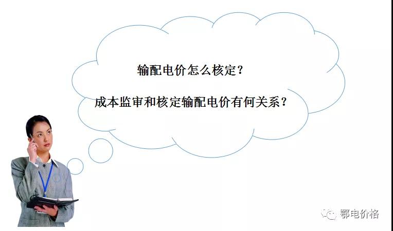 秒懂：輸配電價(jià)核定的流程與要義！