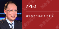 人民日報(bào)刊載|國家電網(wǎng)董事長毛偉明:為做好“六穩(wěn)”“六保”提供可靠電力支撐