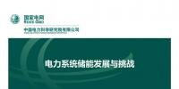 PPT丨王繼業(yè):電力系統(tǒng)儲能發(fā)展與挑戰(zhàn)
