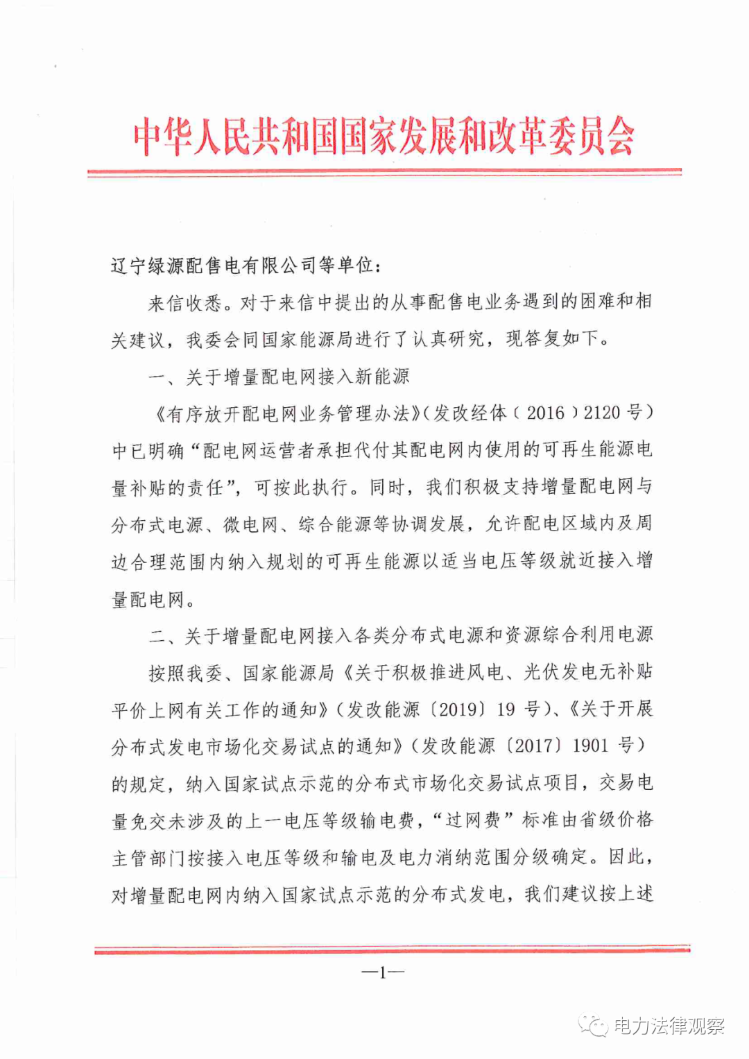 國(guó)家發(fā)改委給14家單位回函了！完善落實(shí)增量配電業(yè)務(wù)改革政策的八條建議