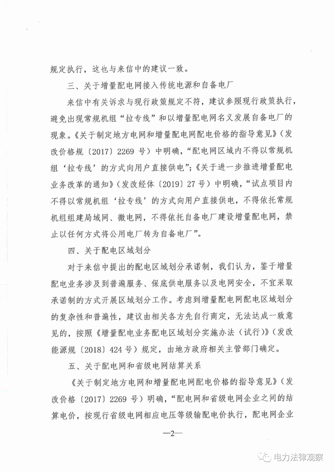 國(guó)家發(fā)改委給14家單位回函了！完善落實(shí)增量配電業(yè)務(wù)改革政策的八條建議