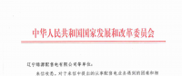 國家發(fā)改委給14家單位回函了！完善落實增量配電業(yè)務改革政策的八條建議