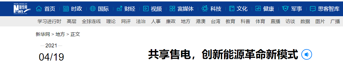 新華網(wǎng)再次報(bào)道：共享售電，大秦電網(wǎng)創(chuàng)新能源革命新模式