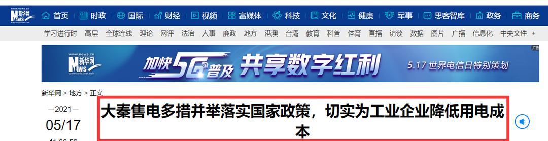 新華網(wǎng)報(bào)道：大秦售電多措并舉落實(shí)國家政策，切實(shí)為工業(yè)企業(yè)降低用電成本