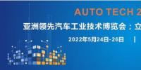 AUTO TECH 2022第九屆中國國際(廣州)<font color=