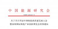關(guān)于召開首屆中國核能高質(zhì)量發(fā)展大會暨<font color=