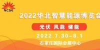 2022第二屆華北光伏.儲能.風電展覽會暨<font color=
