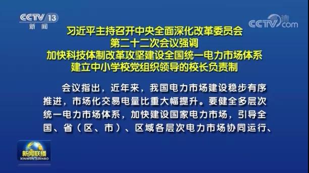 加快形成統(tǒng)一開放、競爭有序、安全高效、治理完善的電力市場體系