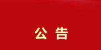大秦售電貴州公司開(kāi)除員工鄧龍?jiān)5?font color=