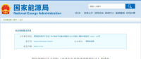 新《光伏發(fā)電開發(fā)建設(shè)管理辦法》明確：備案容量以交流側(cè)為準！
