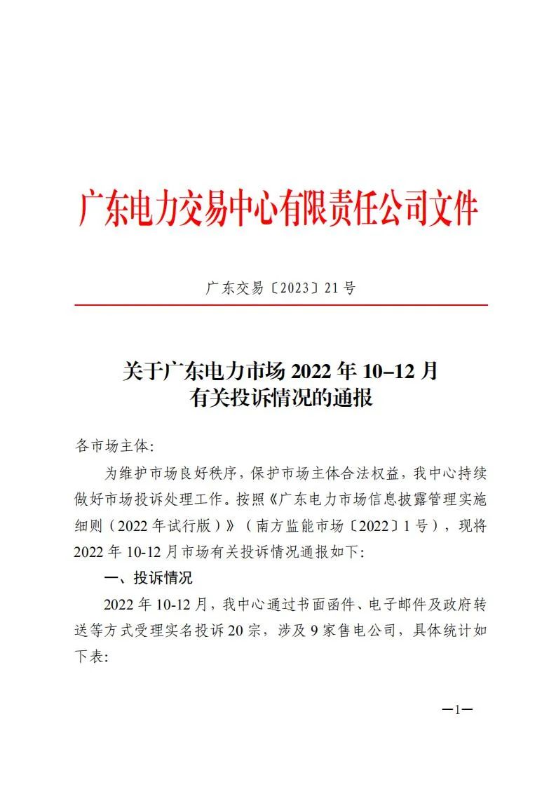 廣東電力交易中心通報9家售電公司！虛假宣傳、私自調(diào)整聯(lián)動系數(shù)