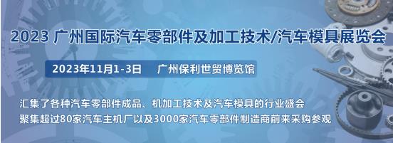 2023第十屆廣州國(guó)際汽車零部件、加工技術(shù)、汽車模具技術(shù)展覽會(huì)