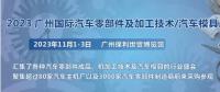 2023第十屆廣州國際汽車零部件、加工技術(shù)、汽車模具技術(shù)展覽會