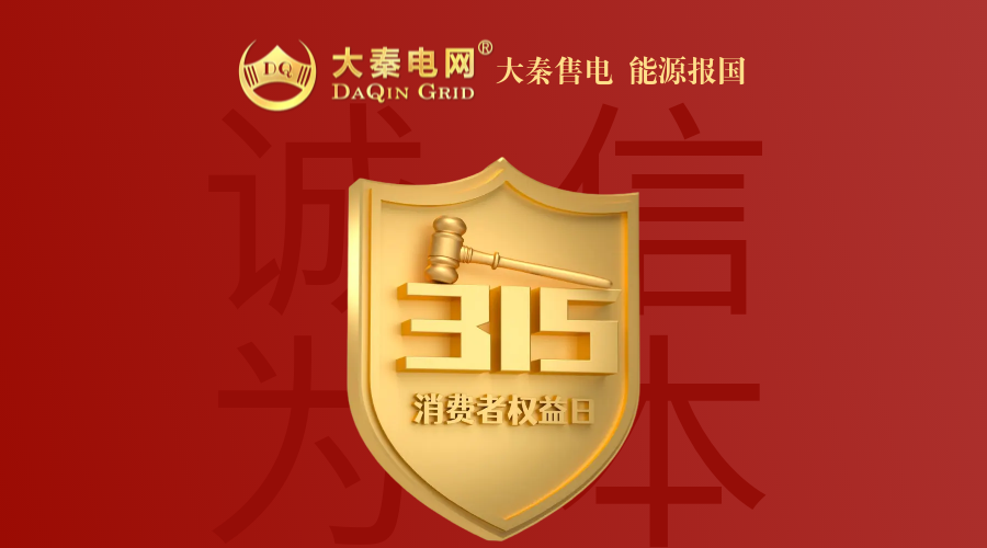 誠(chéng)信是一種操守，售電亦然