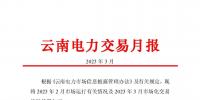 昆明電力交易中心發(fā)布<font color=