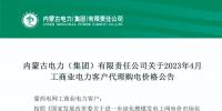 蒙西2023年4月工商業(yè)電力客戶<font color=