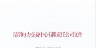昆明電力交易中心:盡快辦理售電公司信用保證退還有關(guān)事項