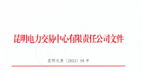 明電力交易中心:已投產(chǎn)的新增合規(guī)光伏電廠4月20日前完成<font color=