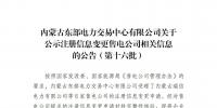 蒙東電力交易中心公示第十六批注冊(cè)信息變更售電公司相關(guān)信息