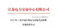 江蘇電力交易中心:2023年5月中旬<font color=
