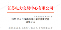 2023年6月份江蘇<font color=