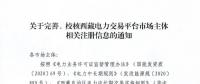 西藏電力交易中心完善、校核西藏電力交易平臺(tái)市場(chǎng)主體相關(guān)注冊(cè)信息