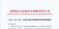2023年7月份月度云南<font color=