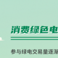 什么是綠證交易？一圖讀懂綠電綠證交易