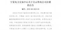 寧夏電力交易中心:4家<font color=