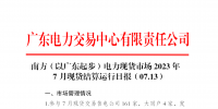 2023年7月13日南方(以廣東起步)電力現(xiàn)貨市場(chǎng)結(jié)算運(yùn)行日?qǐng)?bào)