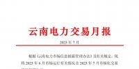 昆明電力交易中心:云南電力交易月報(bào)(2023年7月)