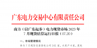 2023年7月20日南方(以廣東起步)電力現(xiàn)貨市場(chǎng)結(jié)算運(yùn)行日?qǐng)?bào)