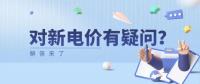 電價(jià)那些事兒 | 對(duì)新電價(jià)有疑問(wèn)？解答來(lái)了