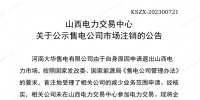 1家售電公司申請(qǐng)退出<font color=