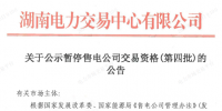 湖南公示第四批暫停交易資格售電公司名單
