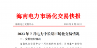 海南2023年7月電力中長期市場(chǎng)化交易情況:月內(nèi)集中交易總成交電量9685.1898萬千瓦時(shí)
