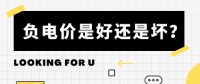 負(fù)電價到底是好是壞？背后的邏輯是怎樣的呢？