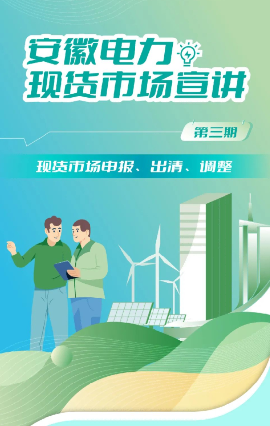 安徽電力現(xiàn)貨市場申報(bào)、出清、調(diào)整