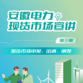 安徽電力現(xiàn)貨市場申報、出清、調(diào)整