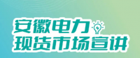 安徽電力現(xiàn)貨市場申報、出清、調(diào)整