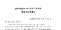 貴州電力交易中心再被大秦售電公司起訴