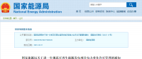 分散式風(fēng)電不再要求取得電力業(yè)務(wù)許可證！