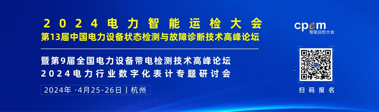 2024年4月！“第13屆中國(guó)電力設(shè)備狀態(tài)檢測(cè)與故障診斷技術(shù)高峰論壇”與您相約杭州！