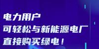 廣東電力用戶可輕松與新能源電廠直接<font color=