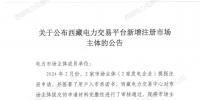 西藏2家發(fā)電企業(yè)注冊為電力交易市場主體