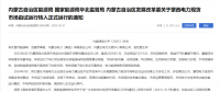 蒙西電力現(xiàn)貨市場(chǎng)轉(zhuǎn)入正式運(yùn)行，我國(guó)電力市場(chǎng)化改革迎來(lái)里程碑！