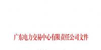 廣東電力交易中心通報(bào):對1家售電公司給予不良行為處置